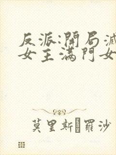 反派:开局灭了女主满门女主角