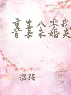 重生八零我放弃首长未婚夫