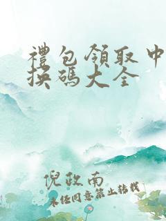 礼包领取中心兑换码大全