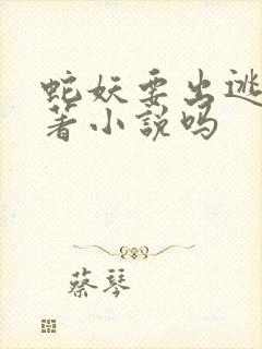 蛇妖要出逃有原著小说吗