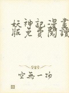 妖神记漫画完整版免费阅读下拉式