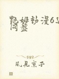 艳姆动漫6集全网盘