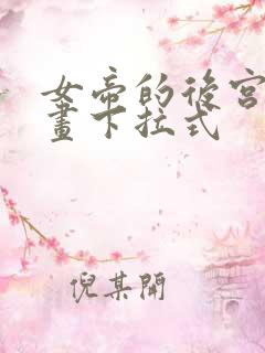 女帝的后宫六漫画下拉式