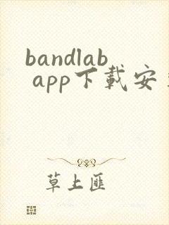 bandlab app下载安卓版