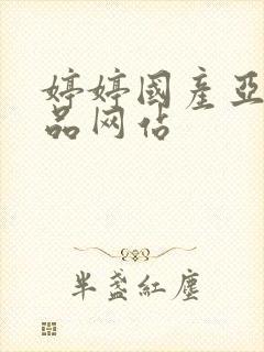 婷婷国产亚洲精品网站