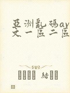亚洲乱码av中文一区二区