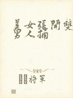 美女张开双腿给男人捅