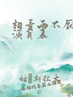 相看两不厌短剧演员表