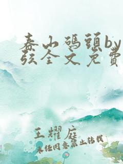 春山码头by七弦全文免费阅读