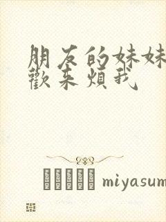 朋友的妹妹总喜欢来烦我