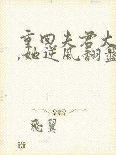 重回夫君大婚时,她逆风翻盘短剧