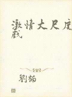 激情大尺度床吻戏