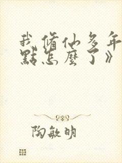 我修仙多年强亿点怎么了》