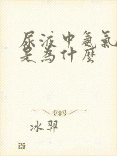 尿液中氨气太重是为什么