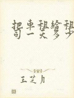 把车租给租车公司一天多少钱