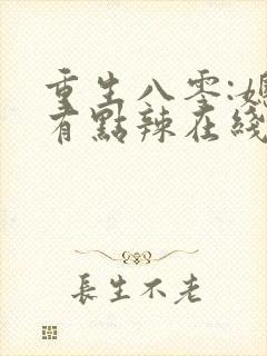 重生八零:媳妇有点辣在线阅读完整版