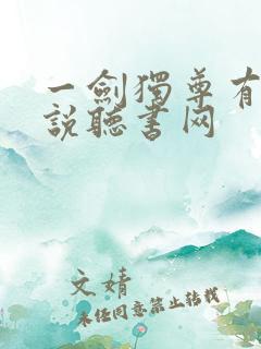 一剑独尊有声小说听书网