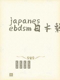 japanesebdsm日本系