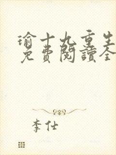 瑜十九重生小说免费阅读全文最新章节