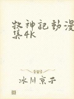 牧神记动漫44集4k