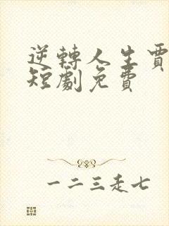 逆转人生贾二虎短剧免费