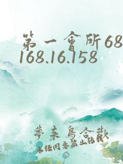 第一会所68.168.16.158