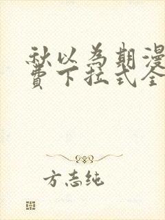 秋以为期漫画免费下拉式全集