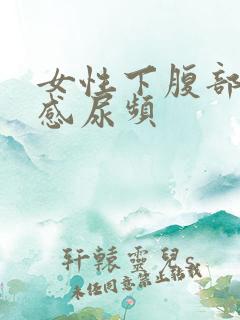 女性下腹部坠胀感尿频