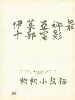 伊莱亚娜最经典十部电影