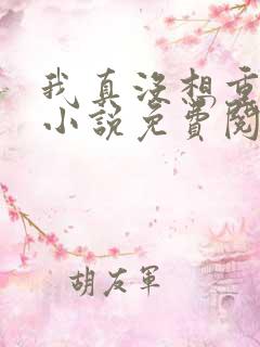 我真没想重生啊小说免费阅读全文