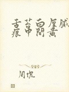 舌苔白厚腻有齿痕中间黄