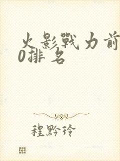 火影战力前100排名
