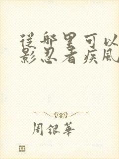 从哪里可以看火影忍者疾风传