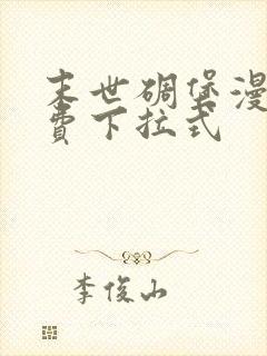 末世碉堡漫画免费下拉式