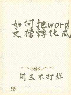 如何把word文档转化成pdf