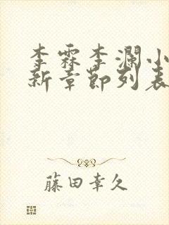 李霖李澜小说最新章节列表官场奇才