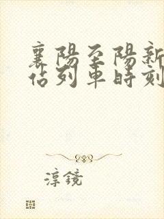 襄阳至阳新火车站列车时刻表