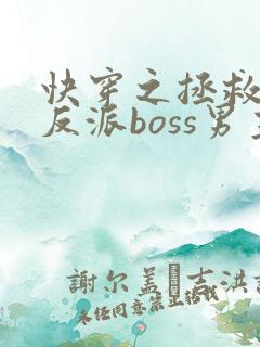 快穿之拯救黑化反派boss男主