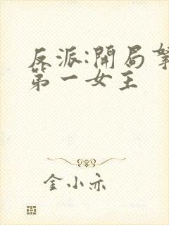 反派:开局拿下第一女主