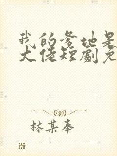 我的爹地是神秘大佬短剧免费观看