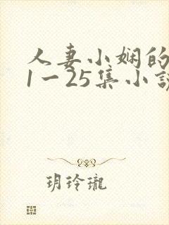 人妻小娴的沉沦1一25集小说