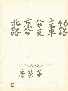 北京公交463路公交车路线