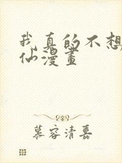 我真的不想当神仙漫画