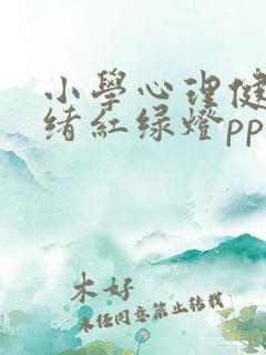 小学心理健康情绪红绿灯ppt