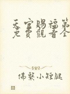 天官赐福第一季免费观看全集樱花