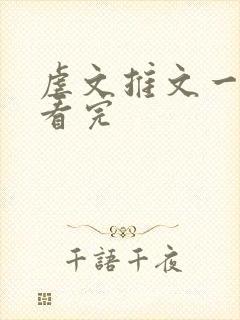 虐文推文一口气看完