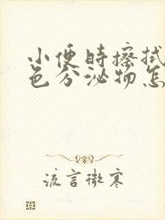 小便时擦拭有褐色分泌物怎么回事