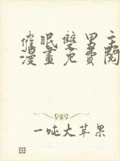 催眠双男主总攻漫画免费阅读