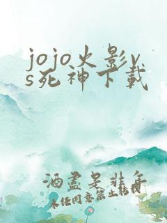 jojo火影vs死神下载