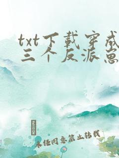 txt下载穿成三个反派崽子的后娘怎么办